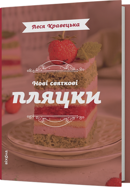 Нові святкові пляцки. Леся Кравецька. Віхола