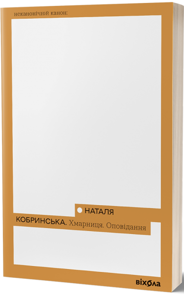 Хмарниця. Оповідання. Наталія Кобринська. Віхола