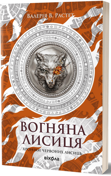 Вогняна Лисиця. Валерія В. Растет. Віхола