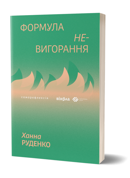 Формула (не)вигорання. Ханна Руденко. Віхола
