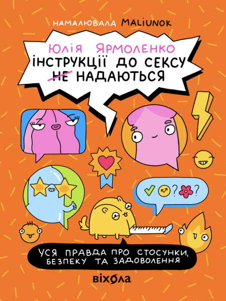 Інструкції до сексу не надаються. Уся правда про стосунки, безпеку й задоволення. Юлія Ярмоленко. Віхола