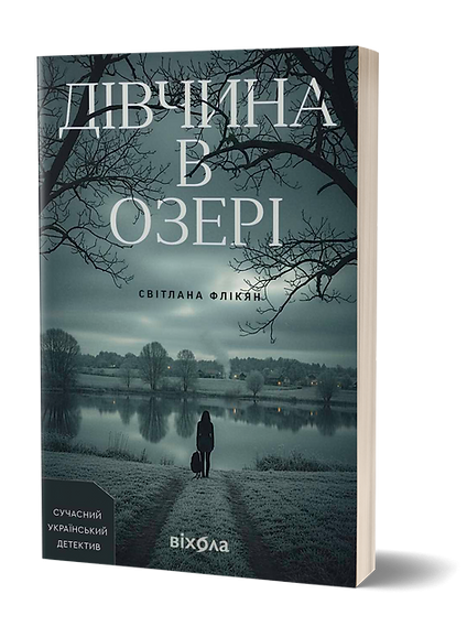 Дівчина в озері. Світлана Флікян. Віхола