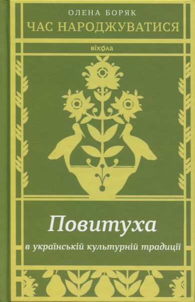 Час народжуватися. Повитуха в українській культурній традиції. Олена Боряк. Віхола