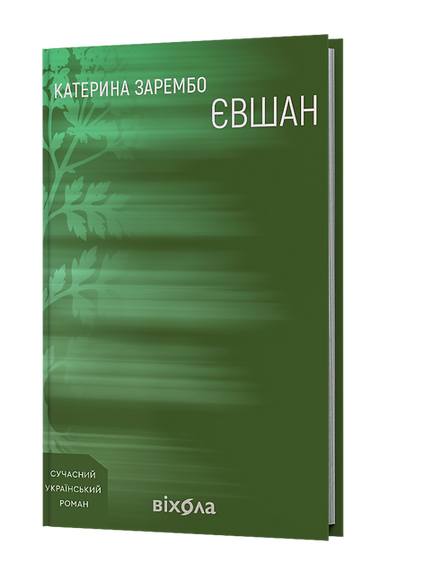 Євшан. Катерина Зарембо. Віхола