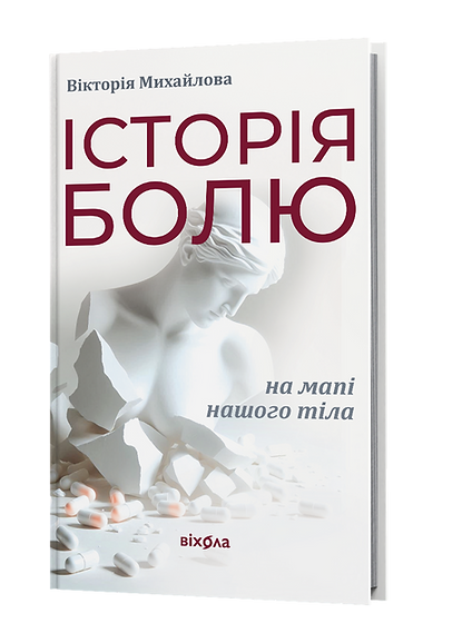Історія болю на мапі нашого тіла. Вікторія Михайлова. Віхола