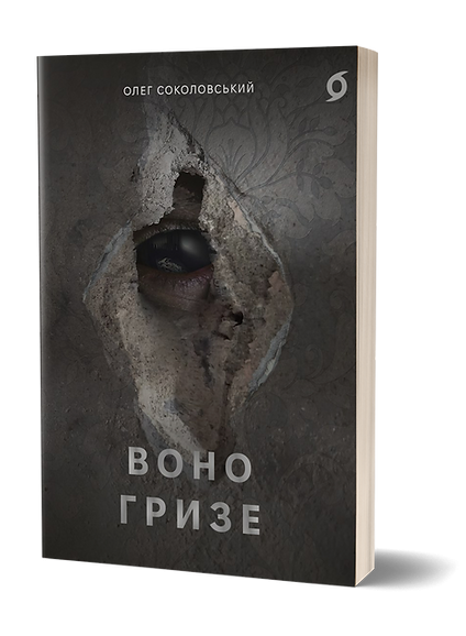 Воно гризе. Олег Соколовський. Віхола