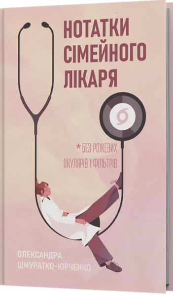 Нотатки сімейного лікаря. Без рожевих окулярів і фільтрів. Олександра Шмуратко-Юрченко. Віхола