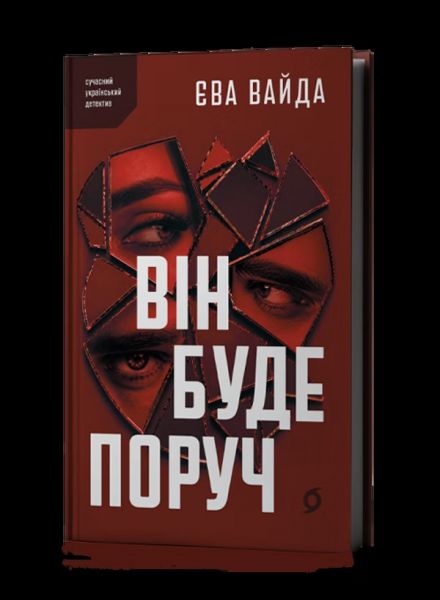 Він буде поруч. Єва Вайда. Віхола