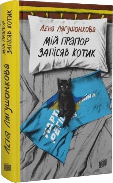 Мій прапор запісяв котик. Лєна Лягушонкова. Урбіно