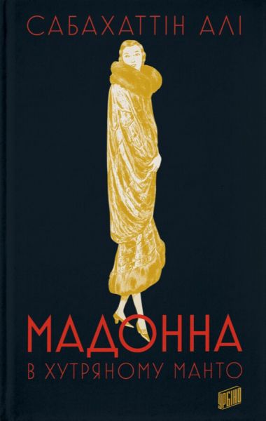 Мадонна в хутряному манто. Сабахіттін Алі. Урбіно