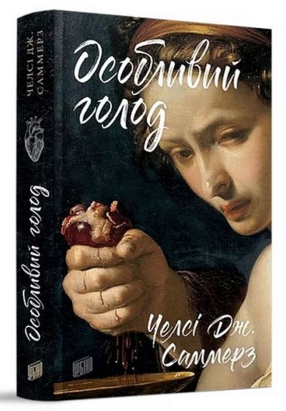 Особливий голод. Челсі Дж. Саммерз. Урбіно