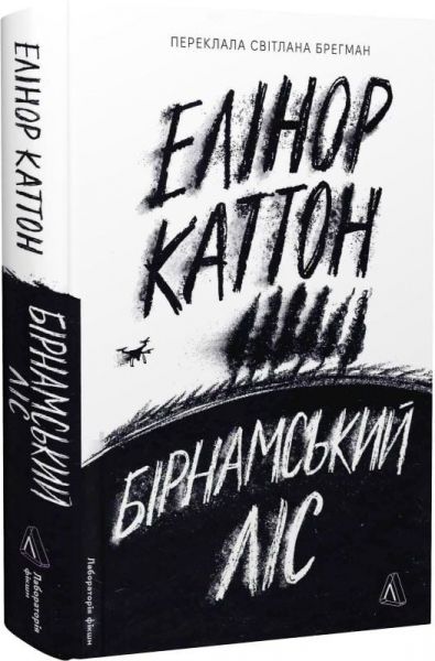 Бірнамський ліс. Елінор Каттон. Лабораторія