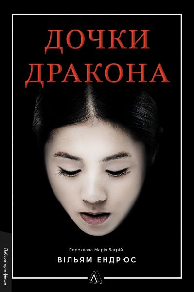 Дочки дракона. Вільям Ендрюс. Лабораторія