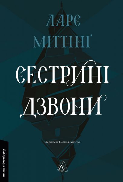 Сестрині дзвони. Ларс Міттінґ. Лабораторія