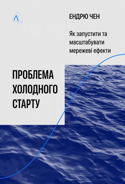 Проблема холодного старту. Як запустити і масштабувати мережеві ефекти. Ендрю Чен. Лабораторія