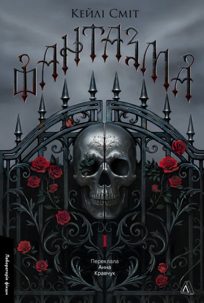 Фантазма. Лихі ігри. Книга 1. Кейлі Сміт. Лабораторія