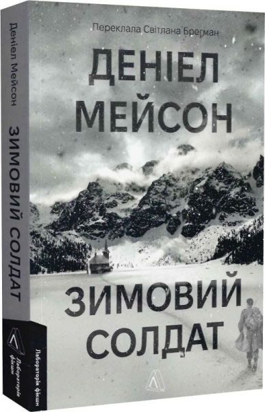 Зимовий солдат. Деніел Мейсон, Лабораторія