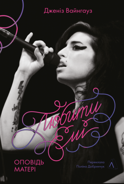 Любити Емі. Оповідь матері. Дженіз Вайнгауз. Лабораторія