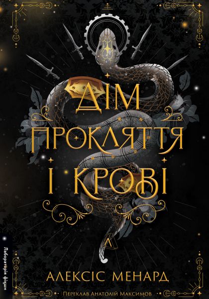 Дім Прокляття і Крові. Порядок і Хаос. Алексіс Менард. Лабораторія