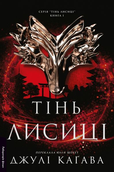 Тінь лисиці. Книга 1. Джулі Каґава. Лабораторія