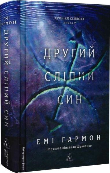 Другий сліпий син. Емі Гармон. Лабораторія