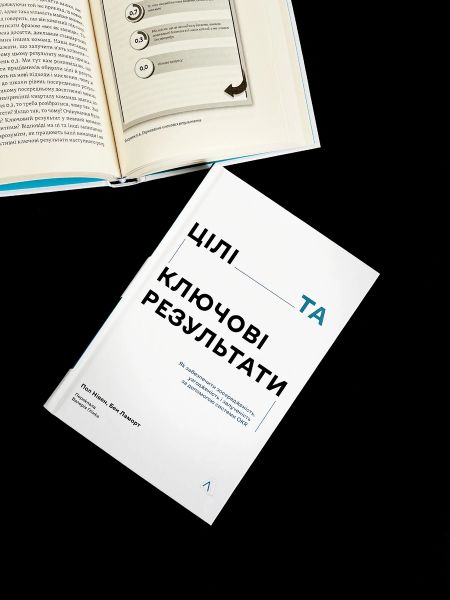 Цілі та ключові результати. Фокусування, узгодження та взаємодія з OKR.Пол Р. Нівен, Бен Ламорт. Лабораторія