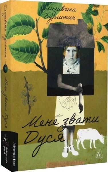 Мене звати Дуся. Єлизавета Бурштин. Лабораторія