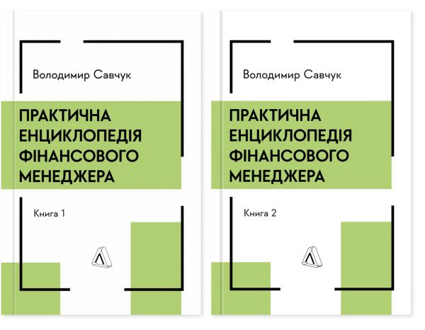 Практична енциклопедія фінансового менеджера. Книга 1 і Книга 2. Володимир Савчук. Лабораторія