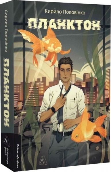 Планктон. Кирило Половінко. Лабораторія