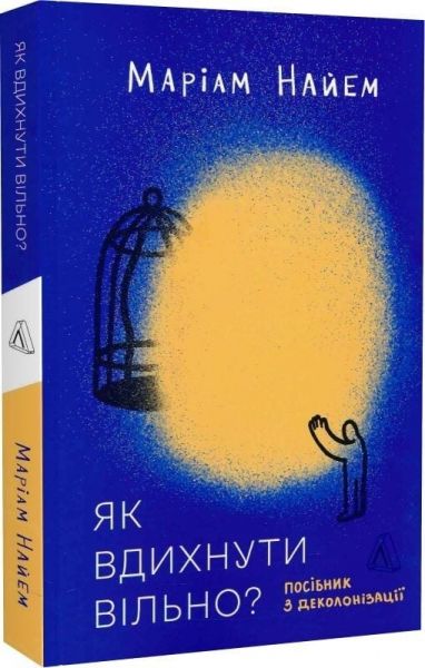 Як вдихнути вільно? Посібник з деколонізації. Маріам Найем. Лабораторія