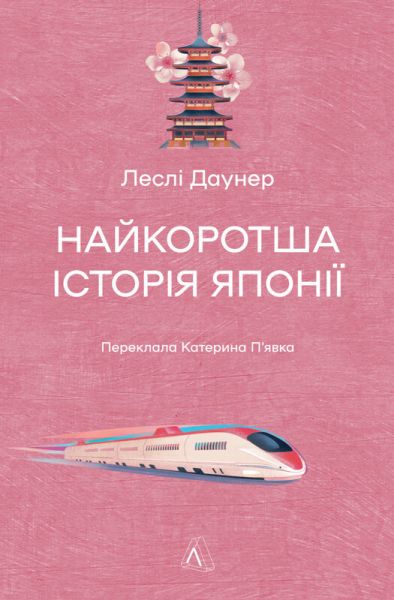 Найкоротша історія Японії. Леслі Даунер. Лабораторія