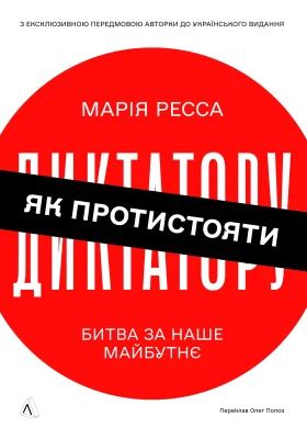 Як протистояти диктатору. Битва за наше майбутнє. Марія Ресса. Лабораторія