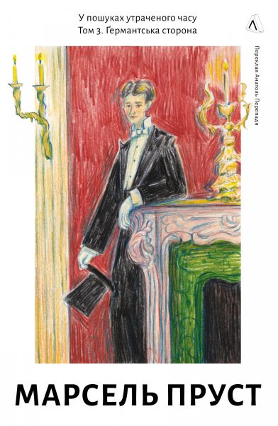 У пошуках утраченого часу. Том 3. Ґермантська сторона. Марсель Пруст. Лабораторія