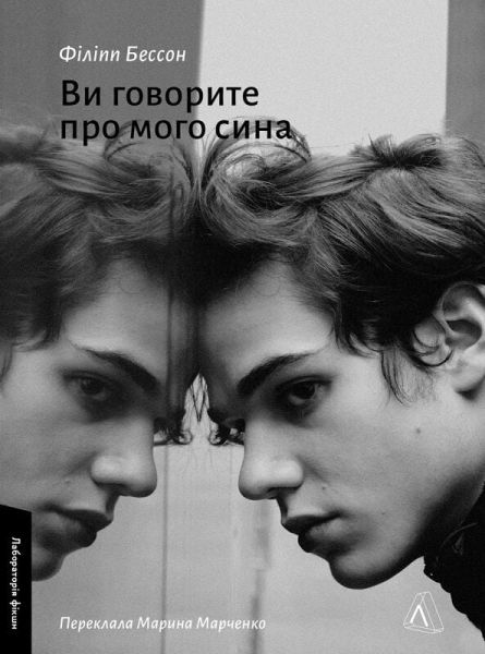 Ви говорите про мого сина. Філіпп Бессон. Лабораторія