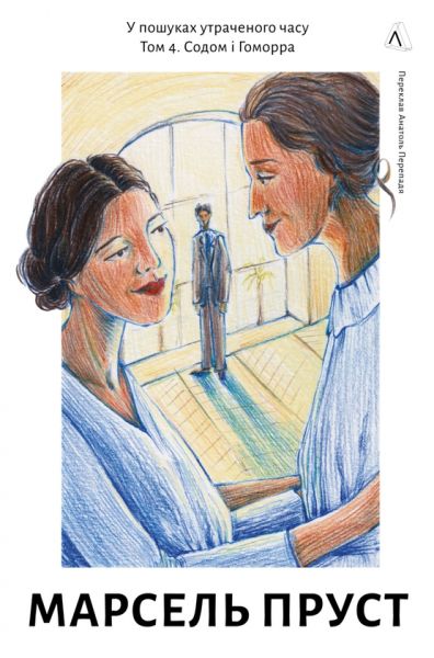 У пошуках утраченого часу. Том 4. Содом і Гоморра. Пруст Марсель. Лабораторія