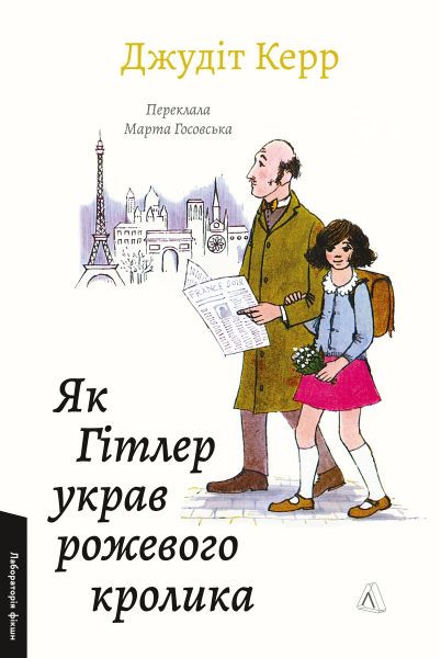 Як Гітлер украв рожевого кролика. Велика війна та маленька дівчинка. Книга 1. Джудіт Керр. Лабораторія