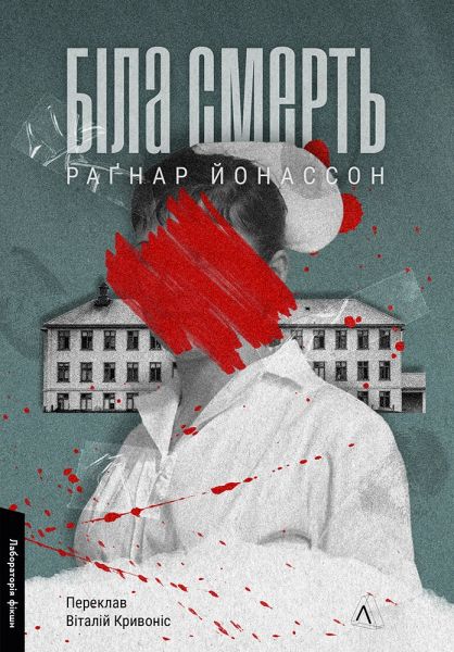 Біла смерть. Гельґі. Книга 1 (м'яка обкладинка). Раґнар Йонассон. Лабораторія