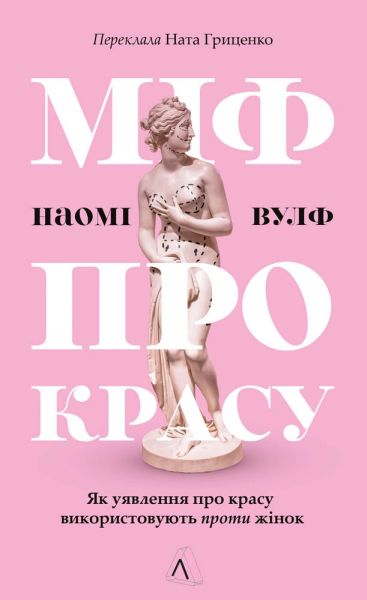 Міф про красу. Як уявлення про красу використовують проти жінок. Наомі Вулф. Лабораторія