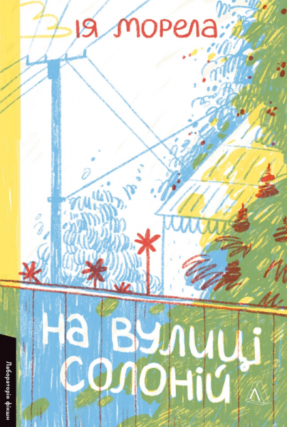 На вулиці Солоній. Ія Морела. Лабораторія