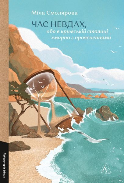 Час невдах, або в кримській столиці хмарно з проясненнями. Міла Смолярова. Лабораторія