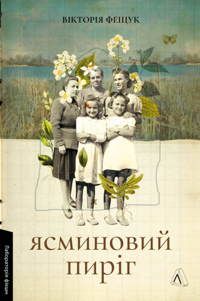 Ясминовий пиріг. Вікторія Фещук. Лабораторія