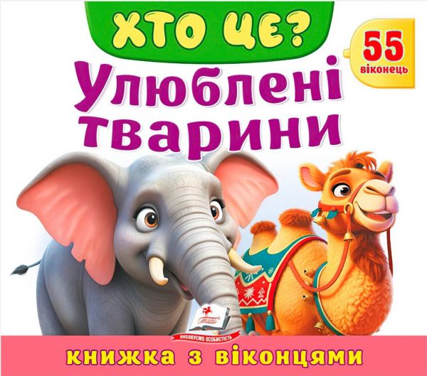 Книжка з віконцями. Хто це? Улюблені тварини. 55 віконець.Томашевська Наталя. Пегас