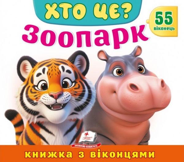 Книжка з віконцями. Хто це? Зоопарк. 55 віконець. Томашевська Наталя. Пегас