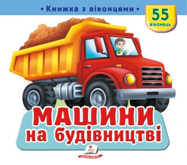Книжка з віконцями. Машини на будівництві. 55 віконець.Томашевська Наталя. Пегас