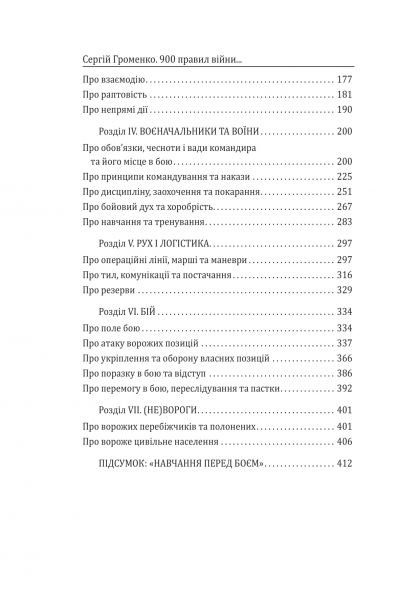900 правил війни. Афоризми і поради від Сунь Цзи до Валерія Залужного. Упорядник Сергій Громенко. Фоліо
