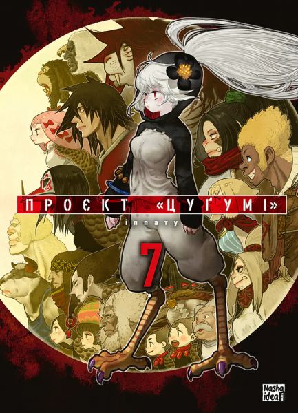 Проєкт «Цуґумі». Том 7. Іппату. Nasha idea
