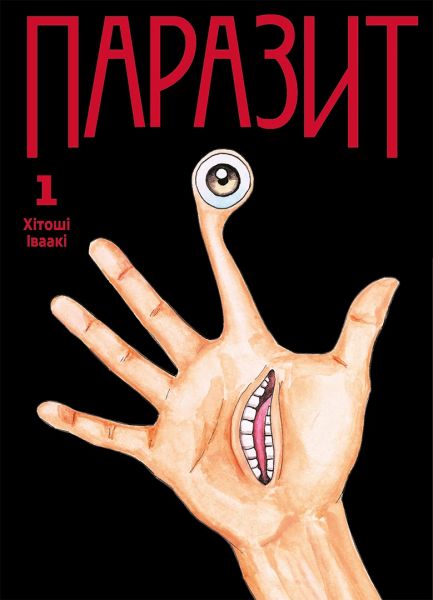 Паразит. Том 1. Хітоші Іваакі. Nasha idea
