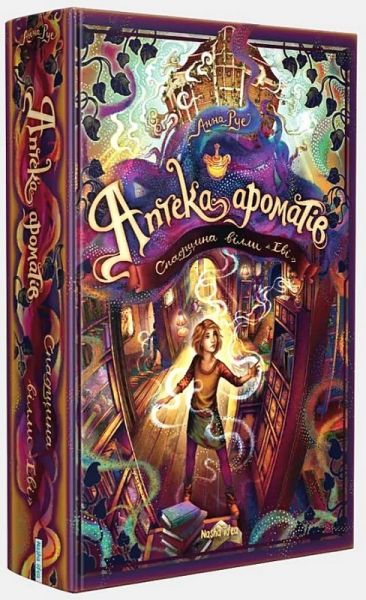 Аптека ароматів. Том 6. Спадщина вілли «Еві». Анна Руе. Nasha idea