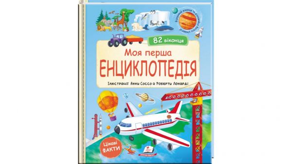 Моя перша енциклопедія. 82 віконця. Мануела Ґуаччо