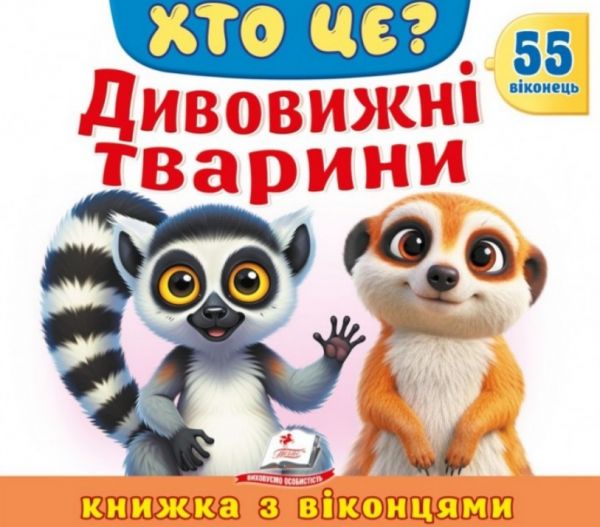 Книжка з віконцями. Хто це? Дивовижні тварини. 55 віконець. Наталя Томашевська. Пегас